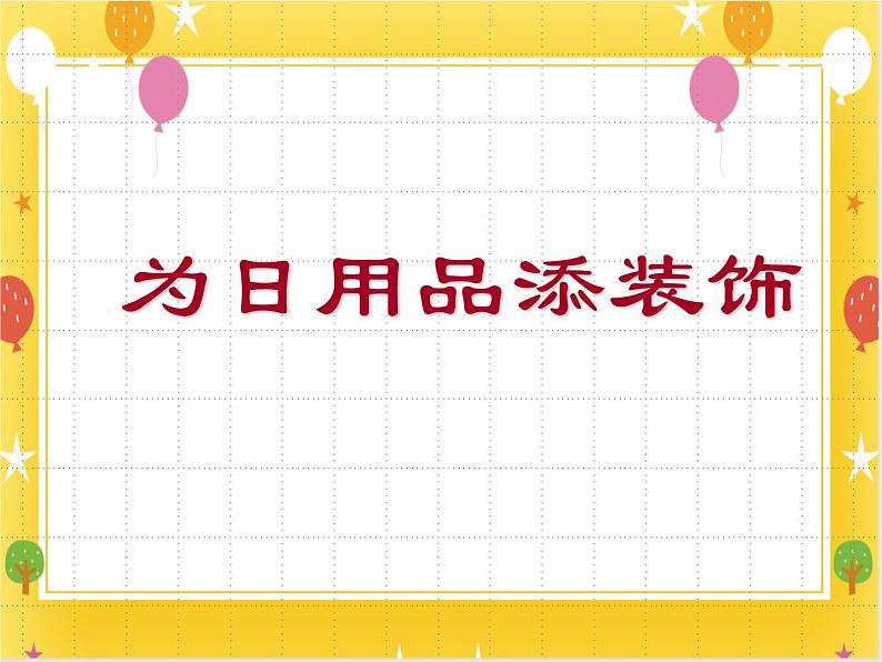 18《为日用品添装饰》课件第1页