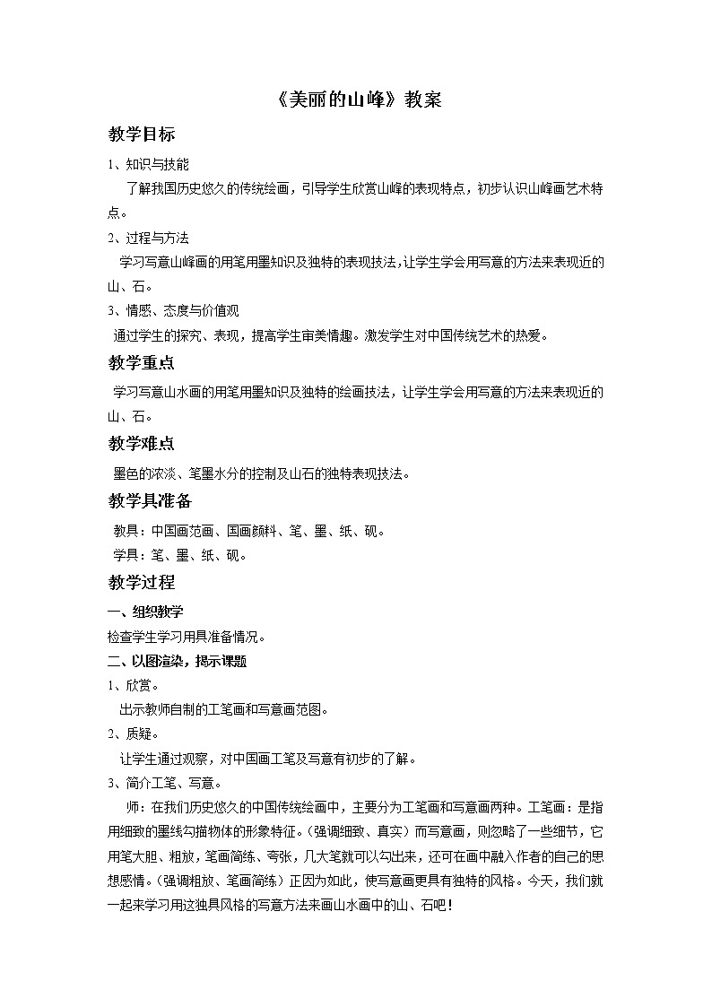 《美丽的山峰》教案第1页