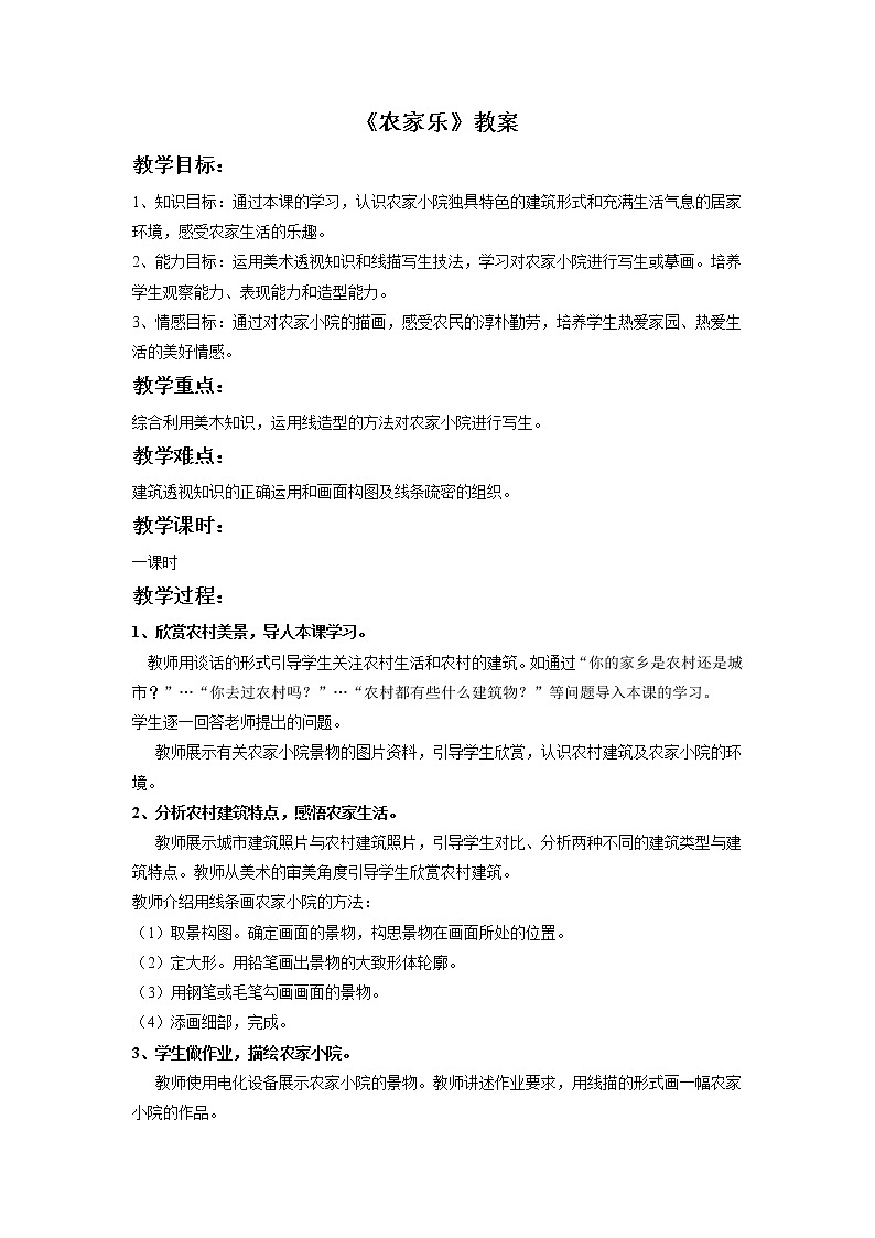《农家乐》教案第1页