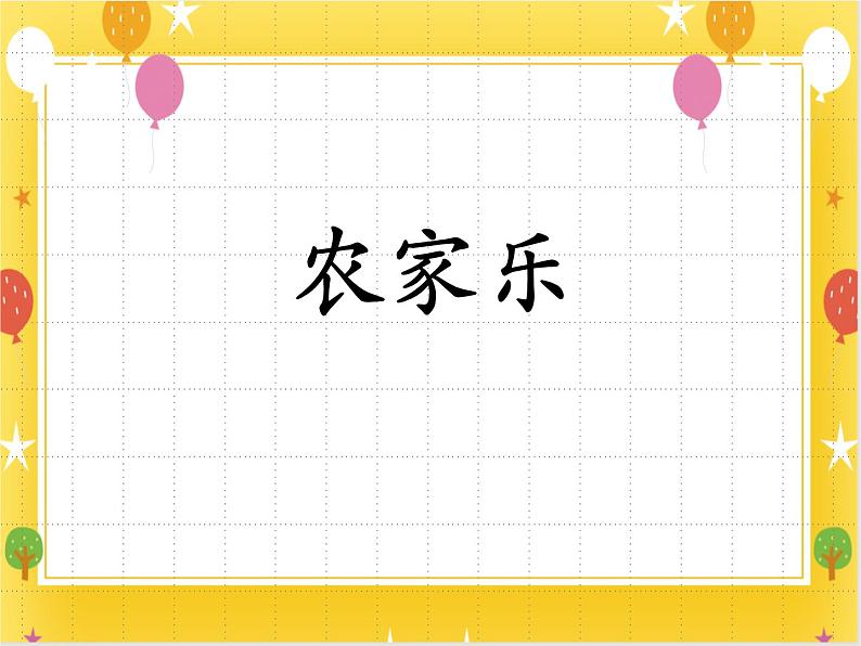 《农家乐》课件第1页