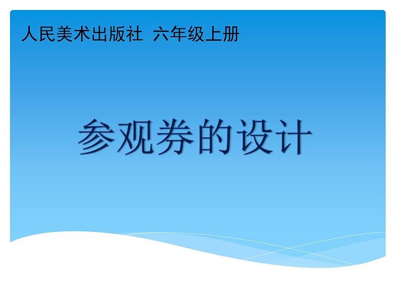 小学六年级上册美术课件-第8课参观券的设计-人美版(15张)ppt课件第2页