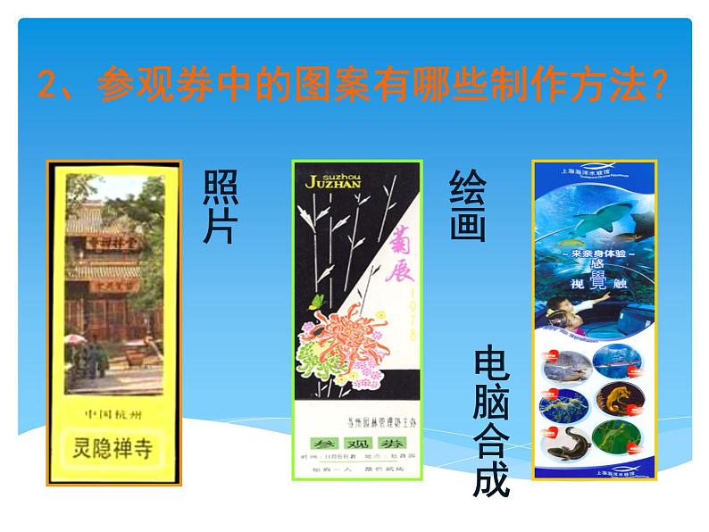 小学六年级上册美术课件-第8课参观券的设计-人美版(15张)ppt课件第8页
