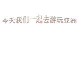 小學(xué)六年級下冊美術(shù)課件-5.12亞洲大陸之旅嶺南版(18張)ppt課件