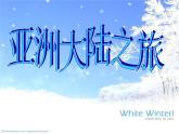 小學(xué)六年級下冊美術(shù)課件-5.12亞洲大陸之旅嶺南版(18張)ppt課件
