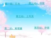 小學(xué)六年級下冊美術(shù)課件-5.12亞洲大陸之旅嶺南版(18張)ppt課件