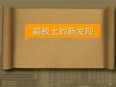 箱板上的新發(fā)現(xiàn)PPT課件免費下載