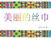 小学二年级下册美术课件-第13课美丽的丝巾-浙美版(15张)(1)ppt课件