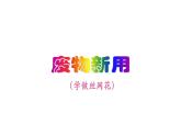 小学六年级上册美术课件-第十二课废物新用(学做丝网花)-湘美版(16张)ppt课件