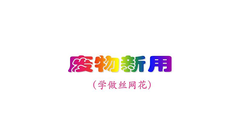 小学六年级上册美术课件-第十二课废物新用(学做丝网花)-湘美版(16张)ppt课件02