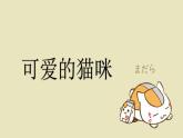 小学二年级下册美术课件-第17课可爱的猫咪-浙美版(15张)ppt课件