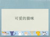 小学二年级下册美术课件-第17课可爱的猫咪-浙美版(17张)(1)ppt课件