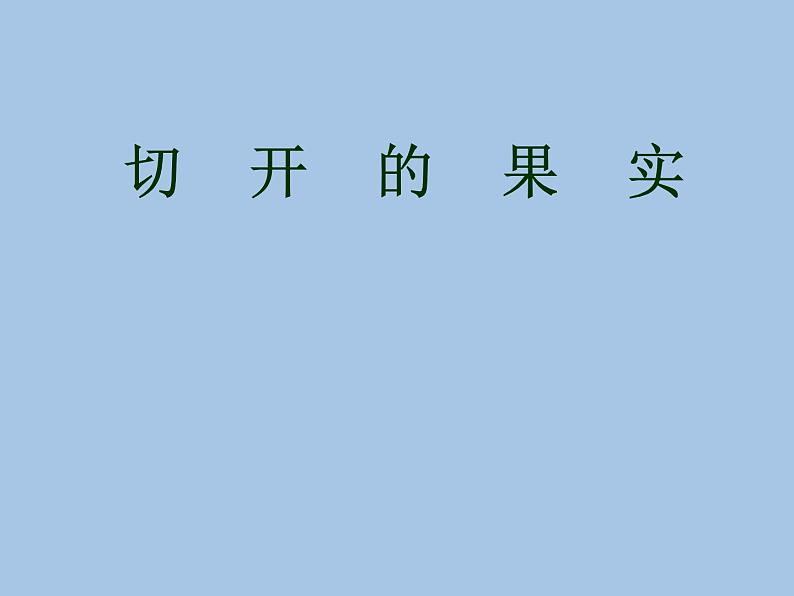 小学二年级下册美术课件-3.7切开的果实-岭南版(16张)ppt课件第2页