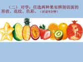 小學(xué)二年級下冊美術(shù)課件-3.7切開的果實(shí)-嶺南版(16張)ppt課件