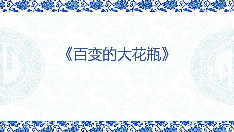 小学二年级下册美术课件-4.13百变的大花瓶-岭南版(18张)ppt课件第2页