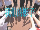 小学二年级下册美术课件-3.9我们的影子-岭南版(21张)ppt课件