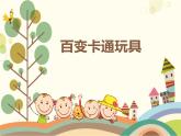小學(xué)二年級下冊美術(shù)課件-4.15百變卡通玩具-嶺南版(11張)ppt課件