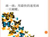 小学二年级下册美术课件-第5课折剪蝴蝶-浙美版(17张)ppt课件