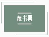 小學(xué)美術(shù)四年級(jí)下冊(cè)第十四課《藏書票》課件PPT+教案