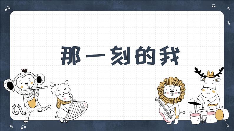 小学美术四年级下册第十课《那一刻的我》课件PPT+教案01