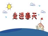 小學(xué)美術(shù)四年級下冊第十一課《走進(jìn)春天》課件PPT+教案
