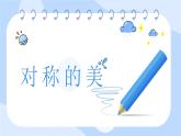 小學美術四年級下冊第九課《對稱的美》課件PPT+教案