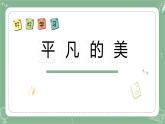 小學(xué)美術(shù)四年級下冊第十二課《平凡的美》課件PPT+教案