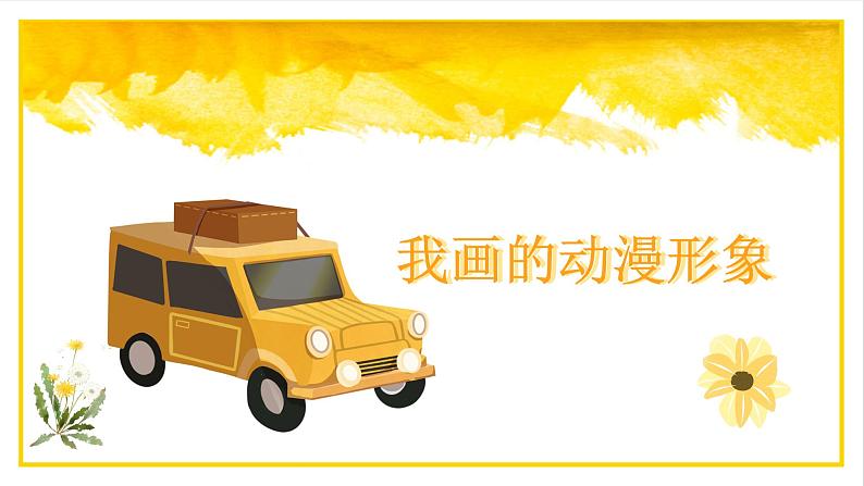 小学美术四年级下册第八课《我画的动漫形象》课件PPT+教案01