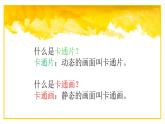 小學(xué)美術(shù)四年級(jí)下冊(cè)第八課《我畫的動(dòng)漫形象》課件PPT+教案