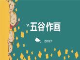 小學(xué)美術(shù)四年級下冊第三課《“五谷”作畫》課件PPT+教案