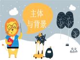 小學(xué)美術(shù)四年級下冊第四課《主體與背景》課件PPT+教案