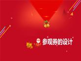 小学六年级上册美术课件-第8课参观券的设计-人美版(25张)ppt课件