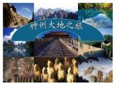 小學(xué)六年級(jí)下冊(cè)美術(shù)課件-11.神州大地之旅嶺南版(30張)ppt課件