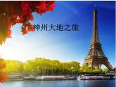 小學(xué)六年級(jí)下冊(cè)美術(shù)課件-第11課神州大地之旅嶺南版(17張)ppt課件