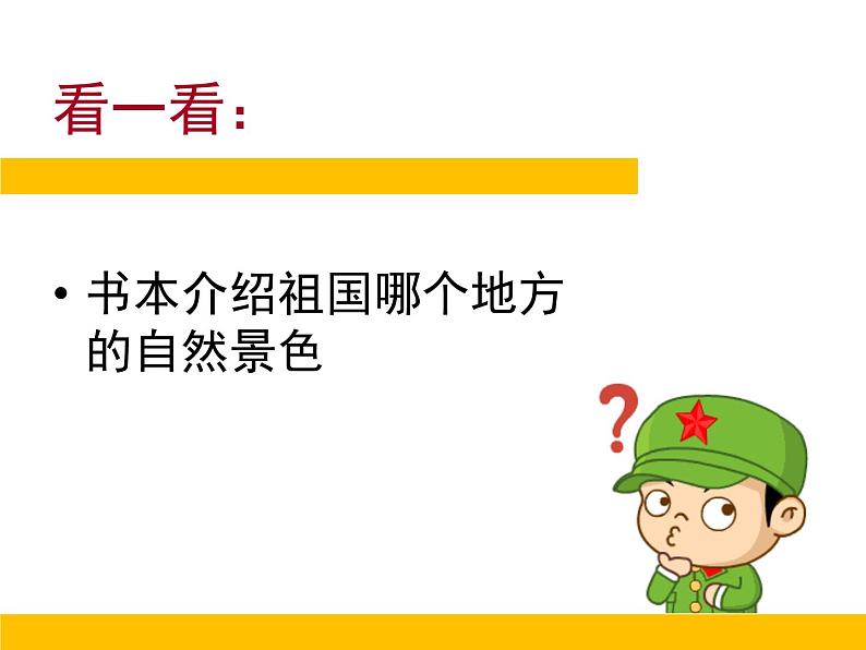 小学六年级下册美术课件-第11课神州大地之旅岭南版(21张)ppt课件第3页