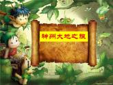 小學(xué)六年級(jí)下冊(cè)美術(shù)課件-第11課神州大地之旅嶺南版(13張)ppt課件