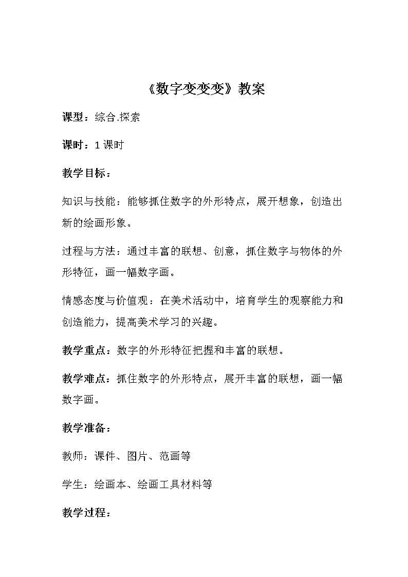《数字变变变》教案第1页