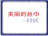 小学二年级下册美术课件-第13课美丽的丝巾-浙美版(11张)ppt课件
