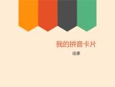 湘美版一年級(jí)美術(shù)上冊 10.我的拼音卡片課件PPT