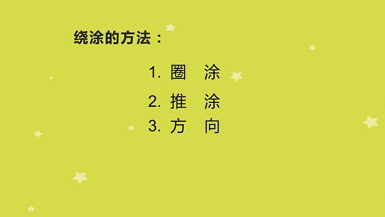 湘美版一年级美术上册 2.绕绕涂涂课件PPT第6页