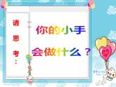 湘美版二年級(jí)美術(shù)上冊(cè)課件 16.小小手