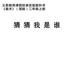 湘美版二年級(jí)美術(shù)上冊(cè)課件 8.猜猜我是誰(shuí)