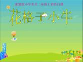 湘美版二年級(jí)美術(shù)上冊(cè)課件 13.花格子小牛