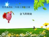 湘美版二年級(jí)美術(shù)上冊(cè)課件 22.會(huì)飛的娃娃