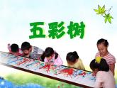 湘美版二年級美術(shù)上冊課件 3.五彩樹