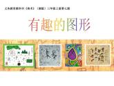 湘美版三年級美術(shù)上冊課件 第7課 有趣的圖形