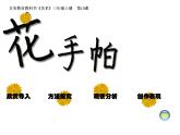 湘美版三年級美術(shù)上冊課件 第10課 花手帕
