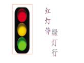 湘美版三年級美術(shù)上冊課件 第9課 紅燈停 綠燈行
