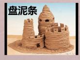 湘美版三年級美術上冊課件 第12課 盤泥條