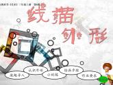 湘美版三年級(jí)美術(shù)上冊(cè)課件 第8課 線描外形
