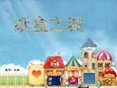 湘美版三年級美術(shù)上冊課件 第14課 紙盒之城